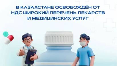 В Казахстане освобождены от уплаты налога на добавленную стоимость (НДС) медицинские услуги и лекарственные препараты, предоставляемые в рамках ГОБМП и ОСМС